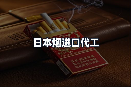 日本烟进口代工