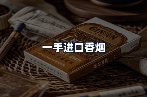 一手进口香烟